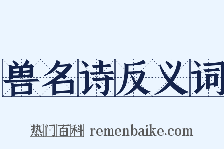 兽名诗反义词是什么意思的图片